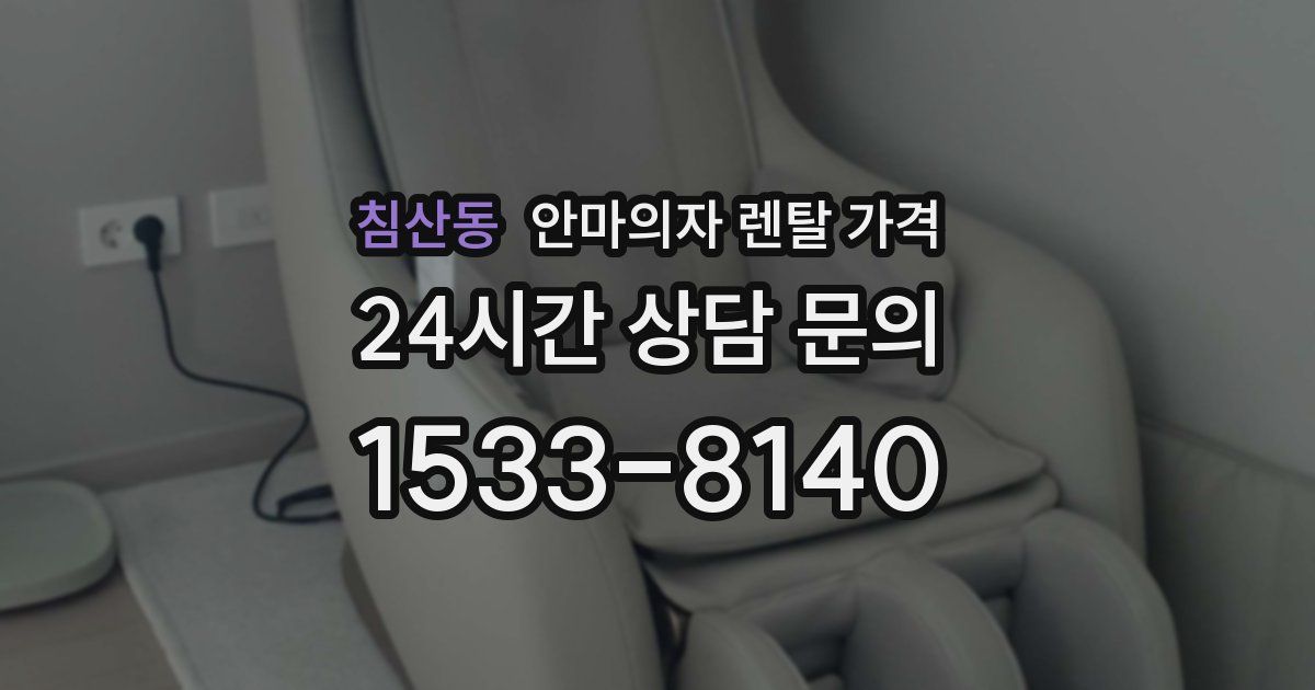 침산동 안마의자 렌탈 가격