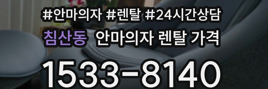 침산동 안마의자 렌탈 가격