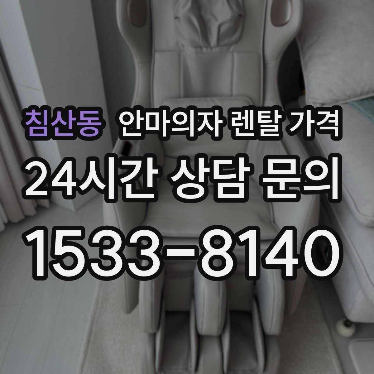 침산동 안마의자 렌탈 가격
