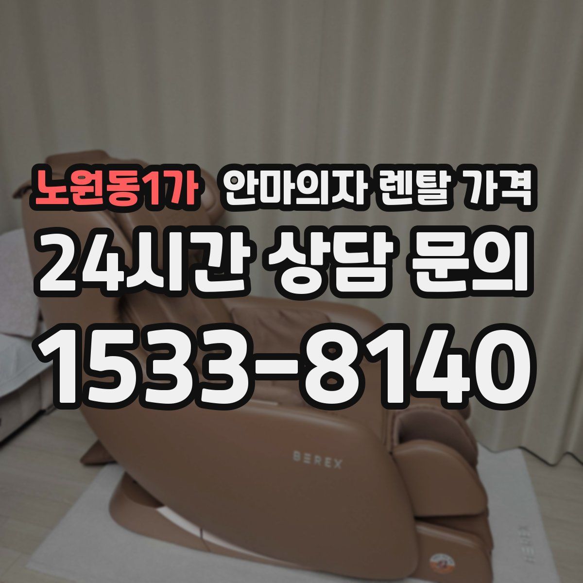 노원동1가 안마의자 렌탈 가격
