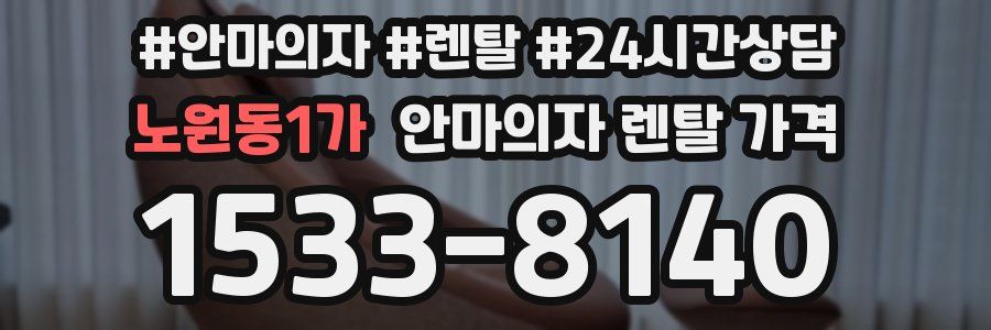 노원동1가 안마의자 렌탈 가격
