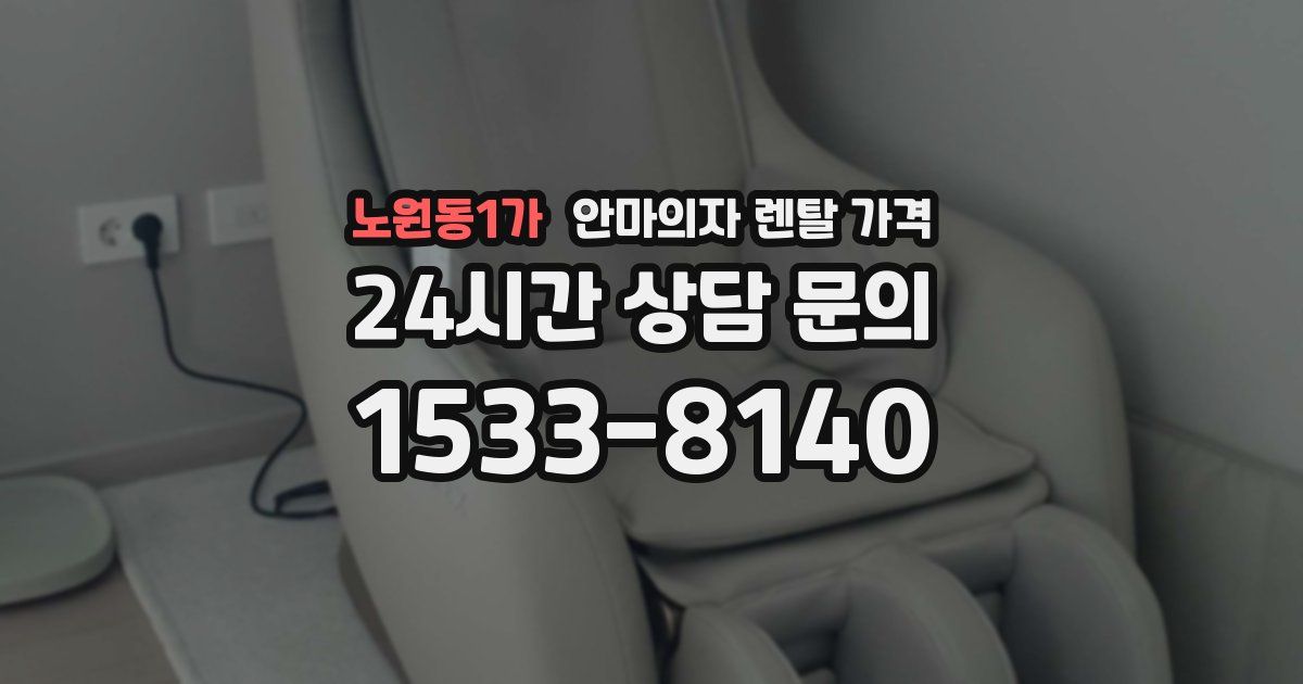 노원동1가 안마의자 렌탈 가격