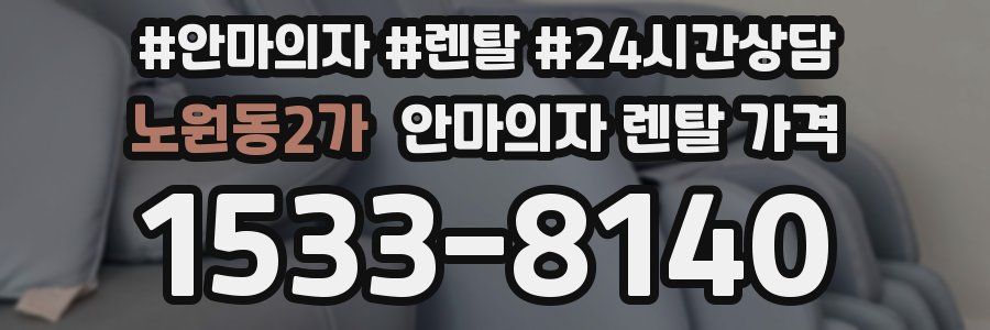 노원동2가 안마의자 렌탈 가격