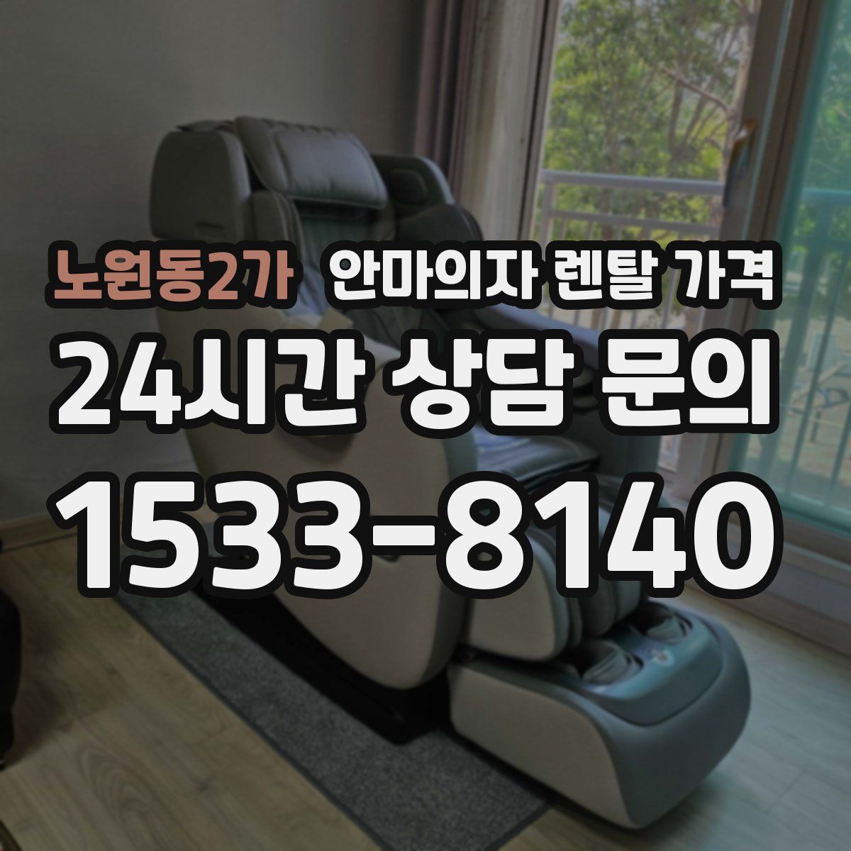 노원동2가 안마의자 렌탈 가격