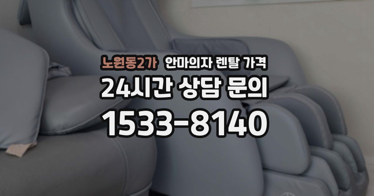 노원동2가 안마의자 렌탈 가격