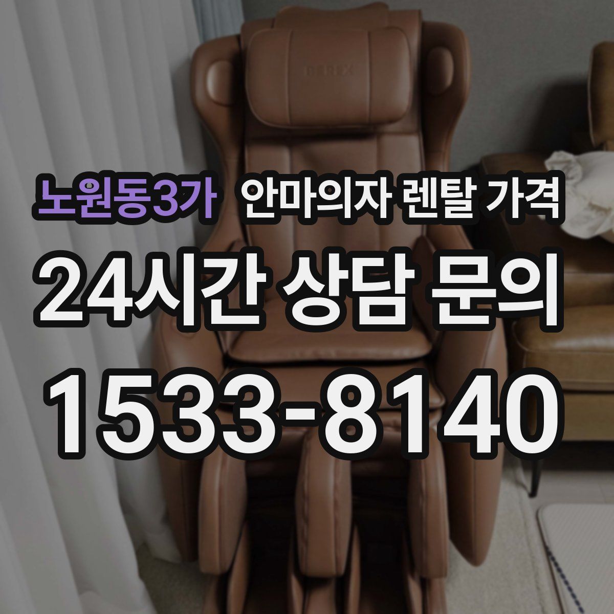 노원동3가 안마의자 렌탈 가격