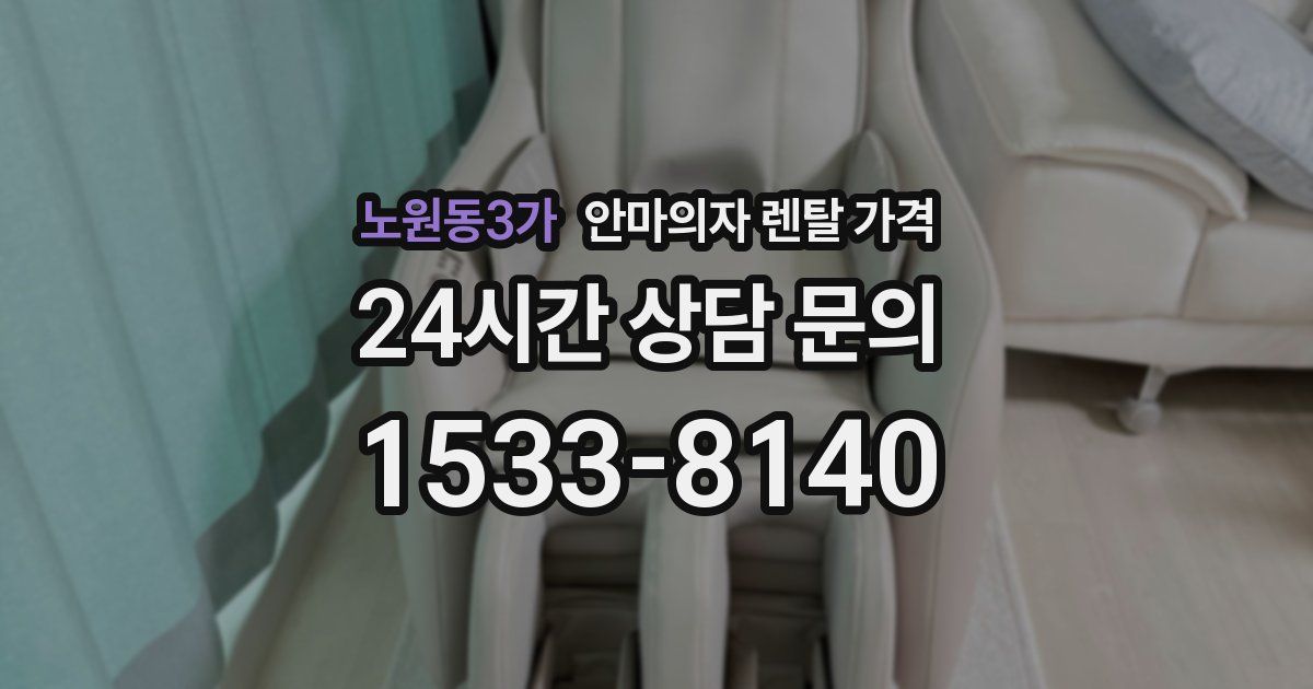 노원동3가 안마의자 렌탈 가격