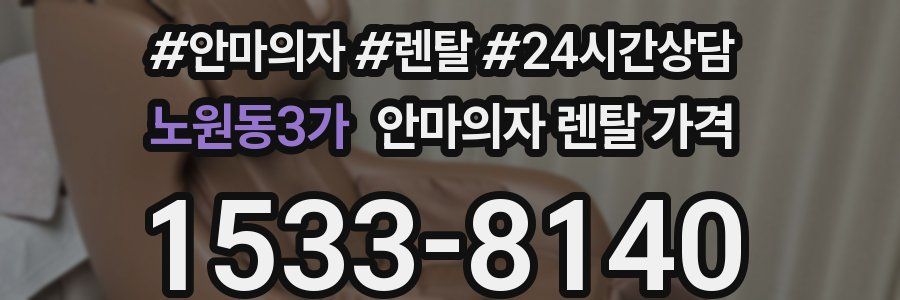 노원동3가 안마의자 렌탈 가격