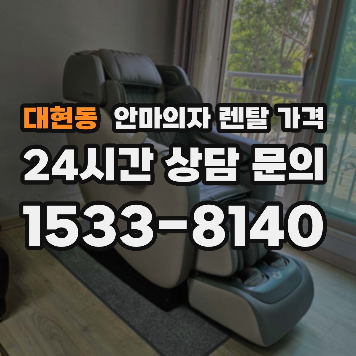 대현동 안마의자 렌탈 가격