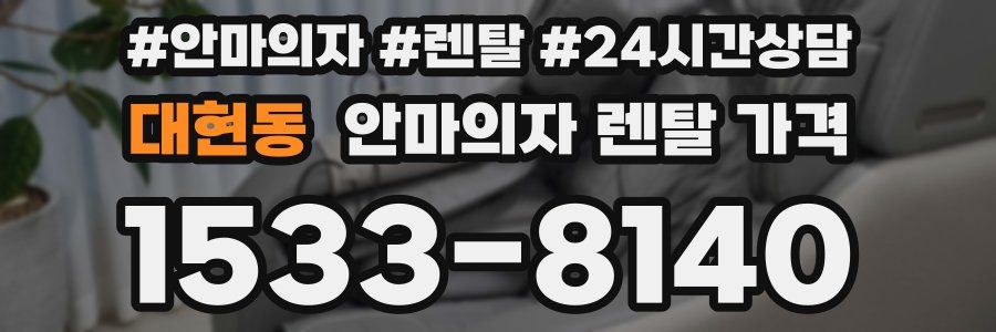 대현동 안마의자 렌탈 가격