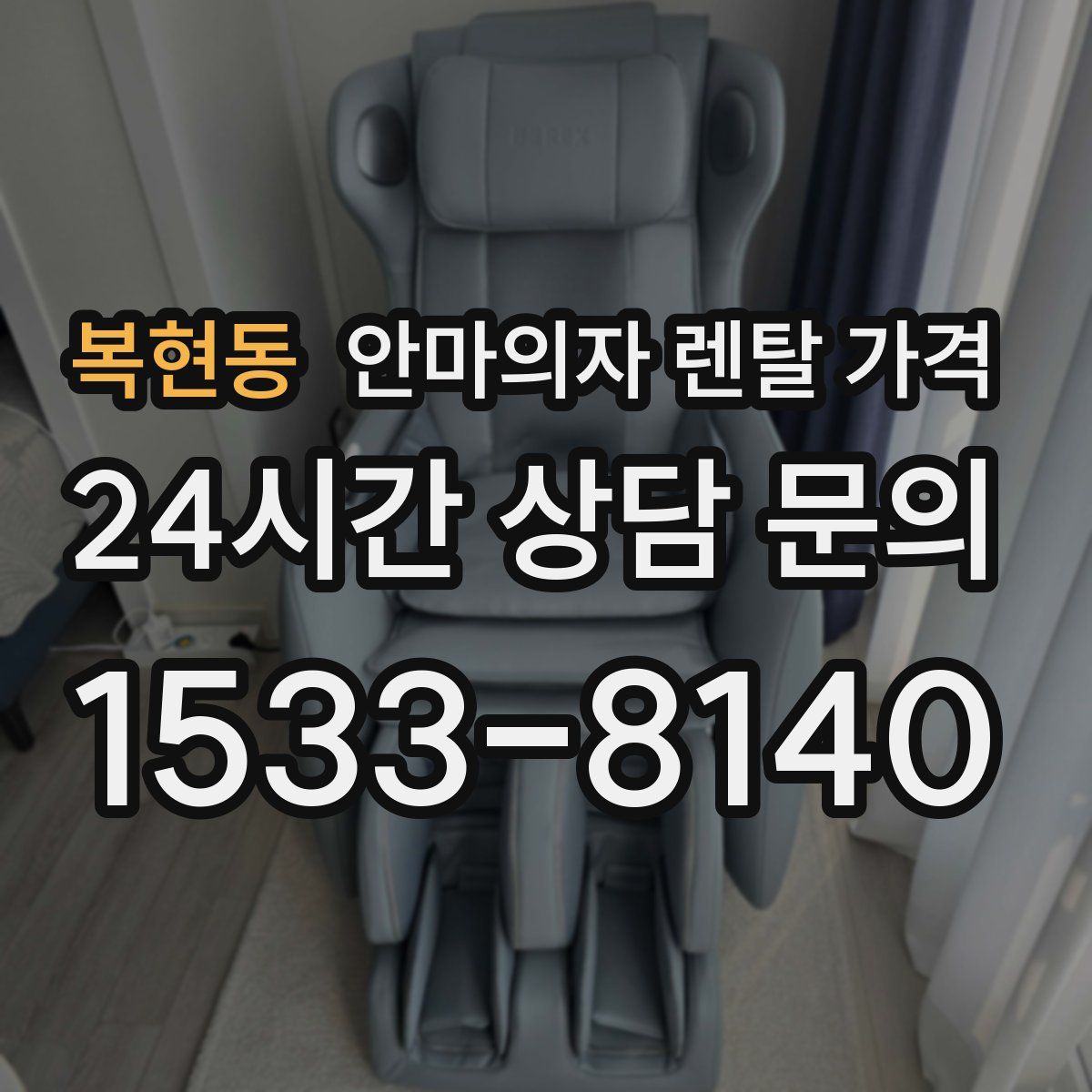 복현동 안마의자 렌탈 가격