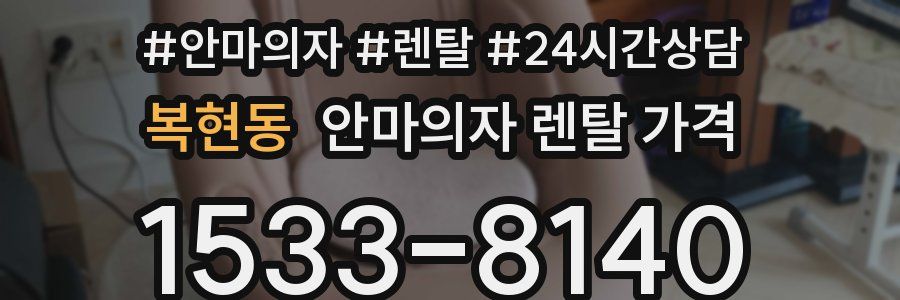 복현동 안마의자 렌탈 가격