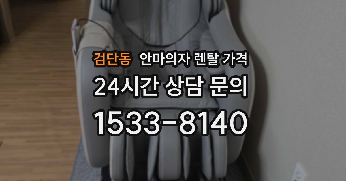 검단동 안마의자 렌탈 가격