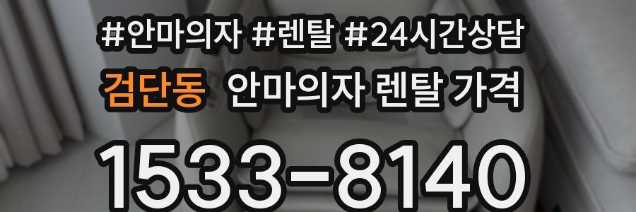 검단동 안마의자 렌탈 가격
