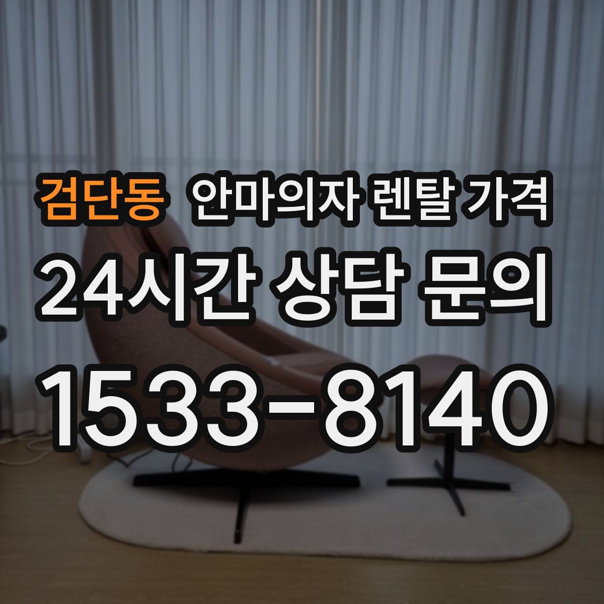 검단동 안마의자 렌탈 가격
