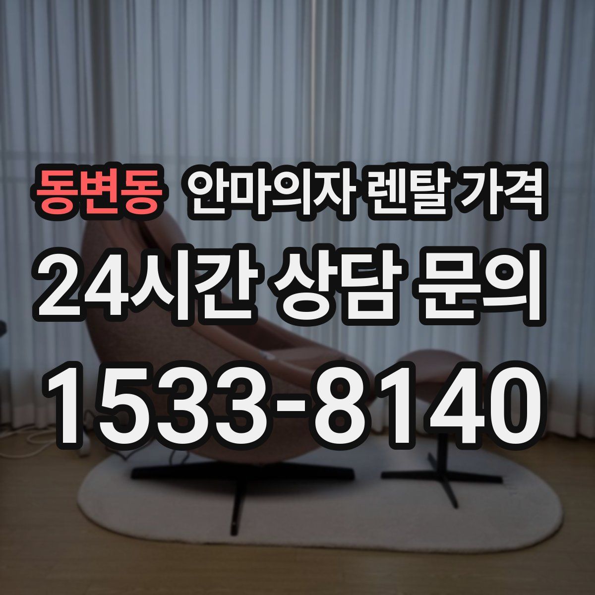 동변동 안마의자 렌탈 가격