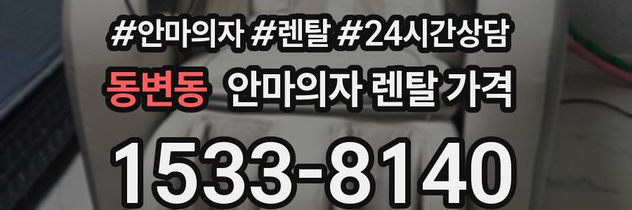 동변동 안마의자 렌탈 가격
