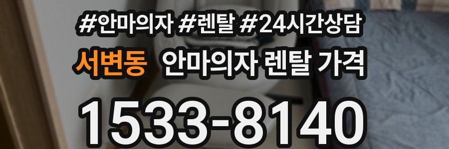 서변동 안마의자 렌탈 가격