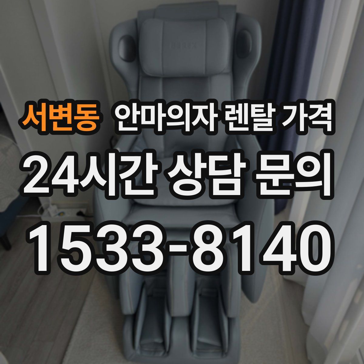 서변동 안마의자 렌탈 가격