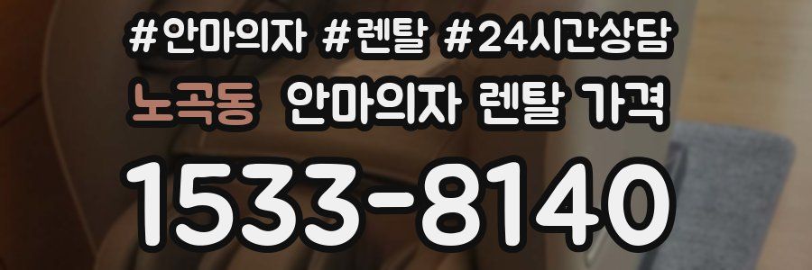 노곡동 안마의자 렌탈 가격