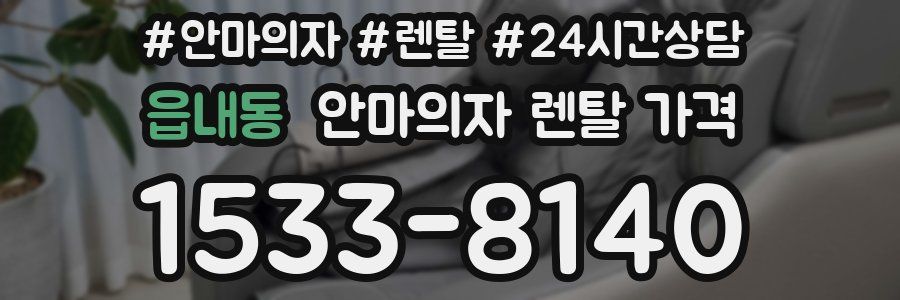 읍내동 안마의자 렌탈 가격