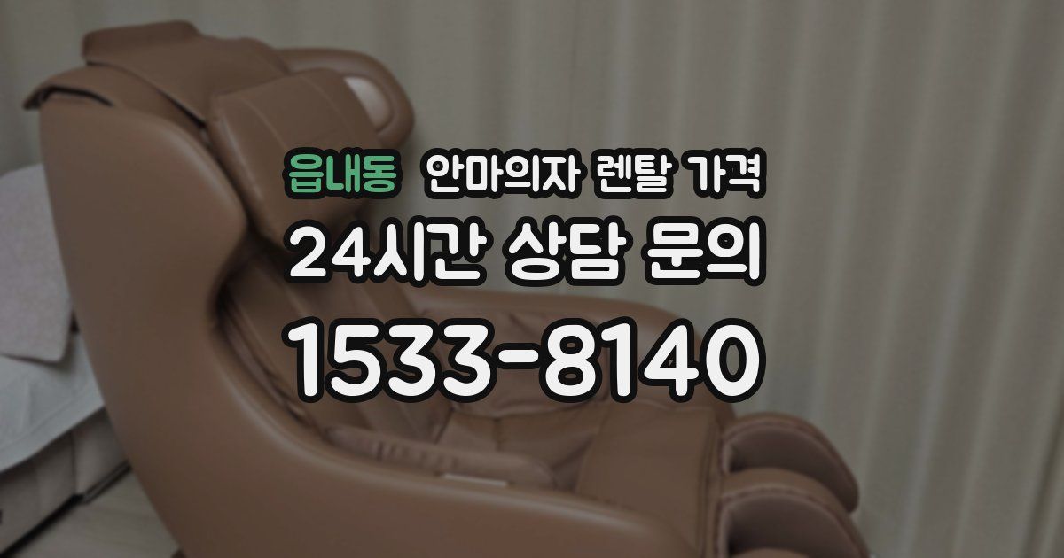 읍내동 안마의자 렌탈 가격