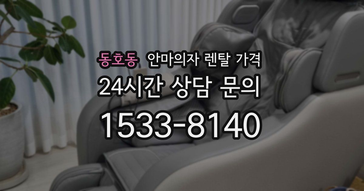 동호동 안마의자 렌탈 가격