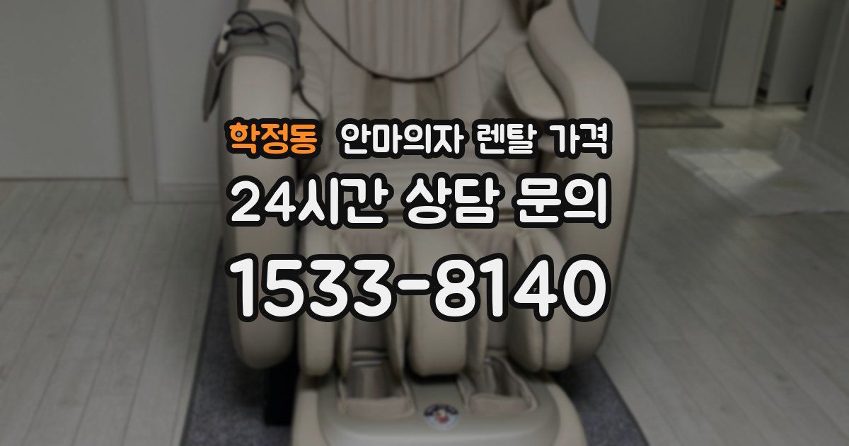 학정동 안마의자 렌탈 가격