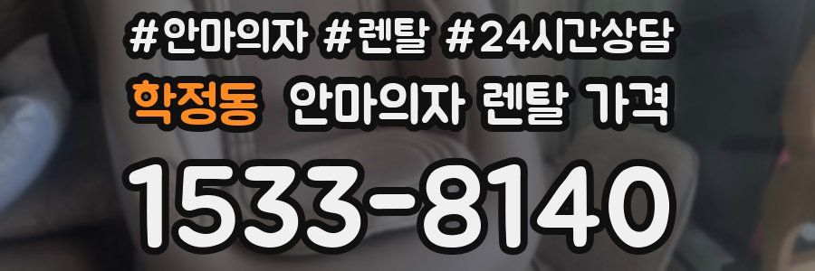 학정동 안마의자 렌탈 가격