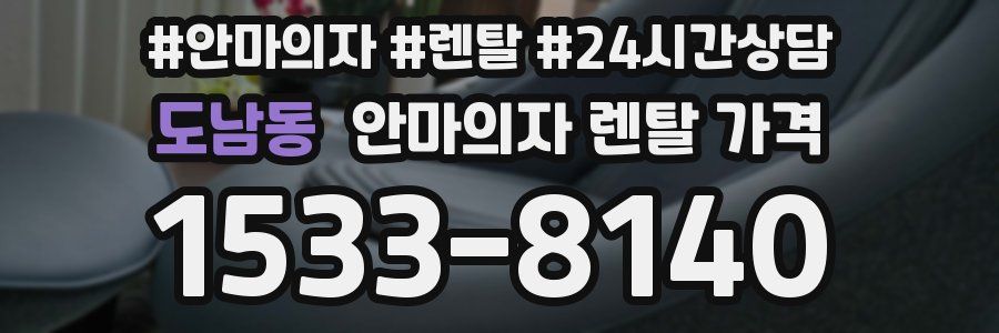 도남동 안마의자 렌탈 가격
