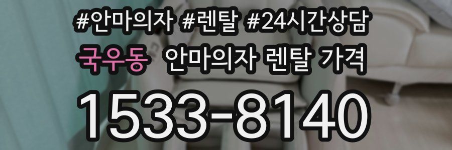 국우동 안마의자 렌탈 가격