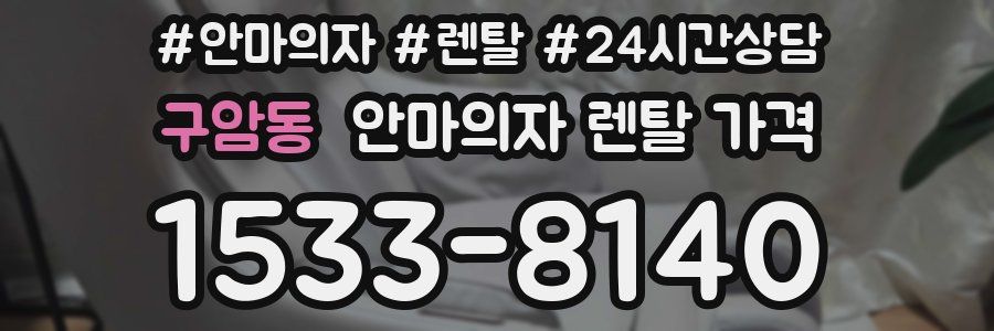 구암동 안마의자 렌탈 가격