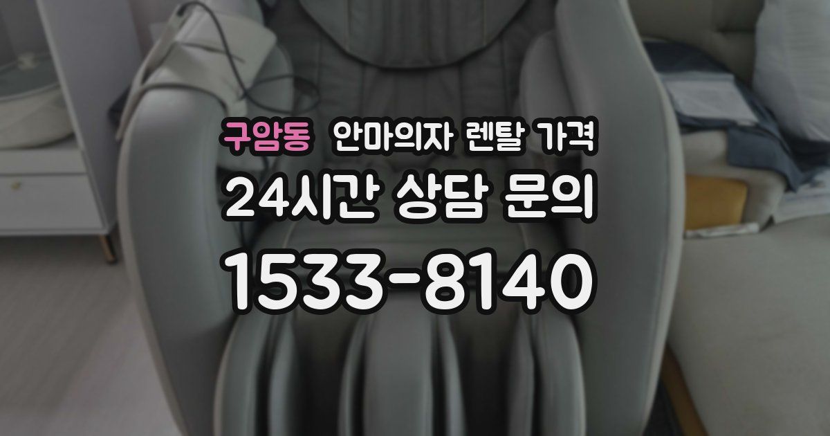 구암동 안마의자 렌탈 가격