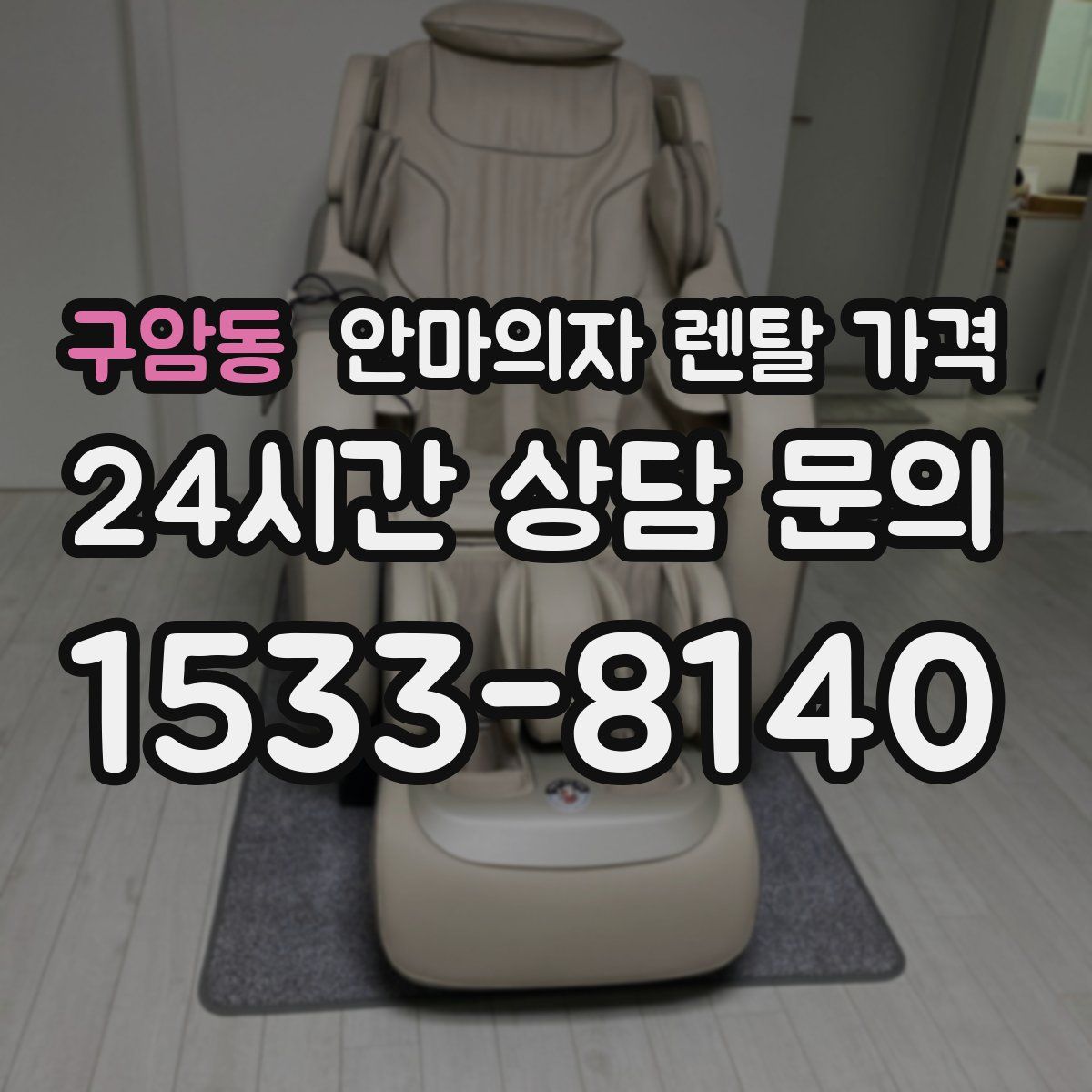 구암동 안마의자 렌탈 가격