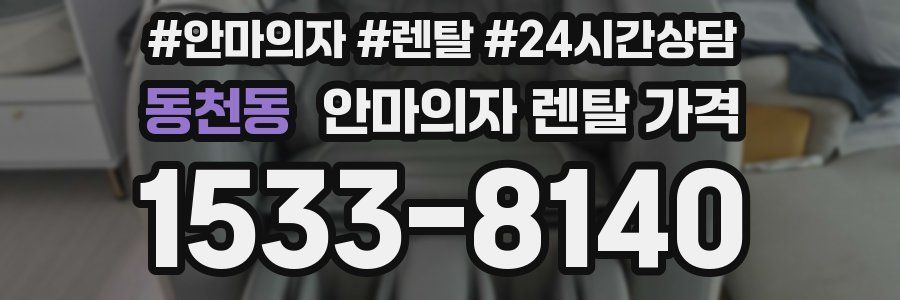 동천동 안마의자 렌탈 가격