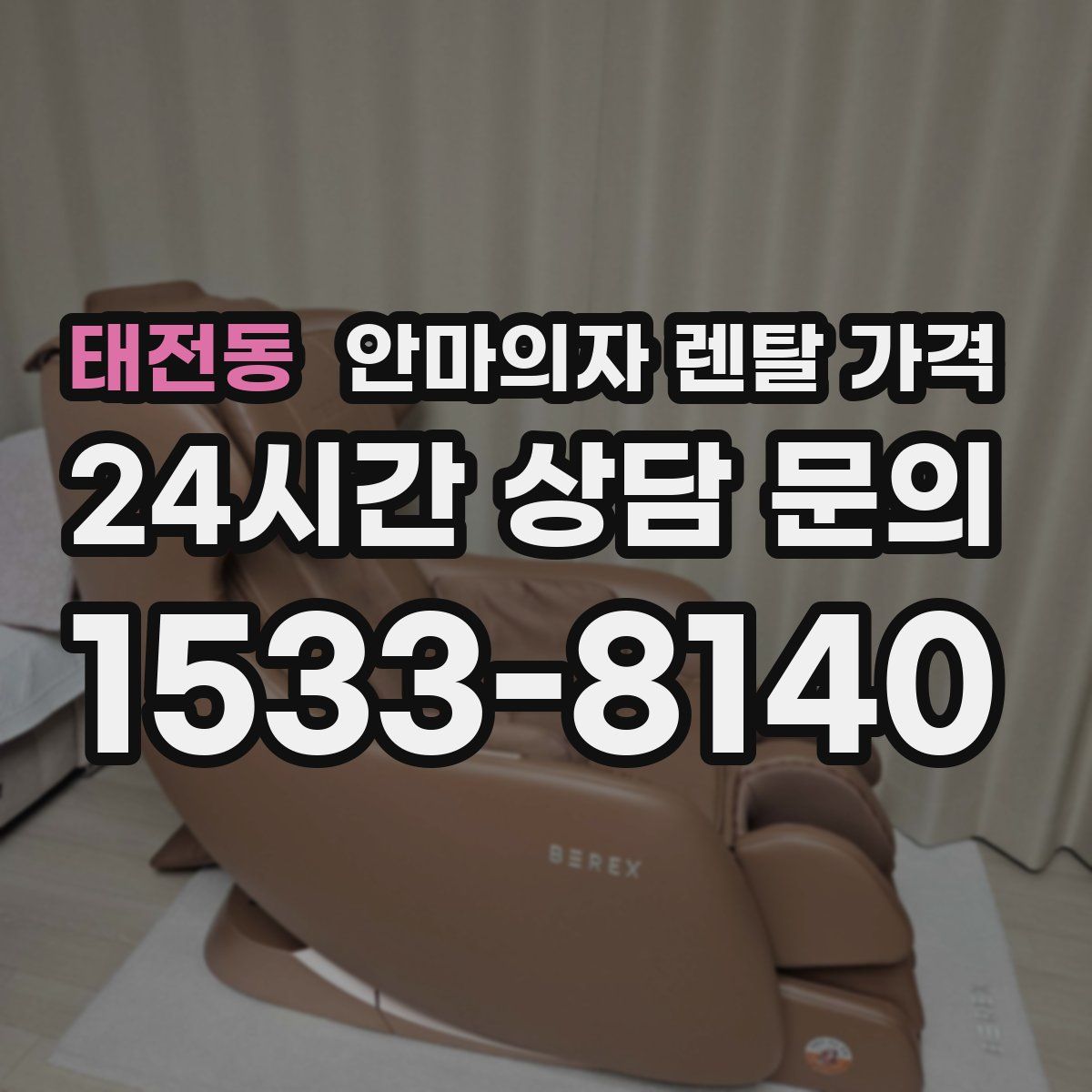 태전동 안마의자 렌탈 가격