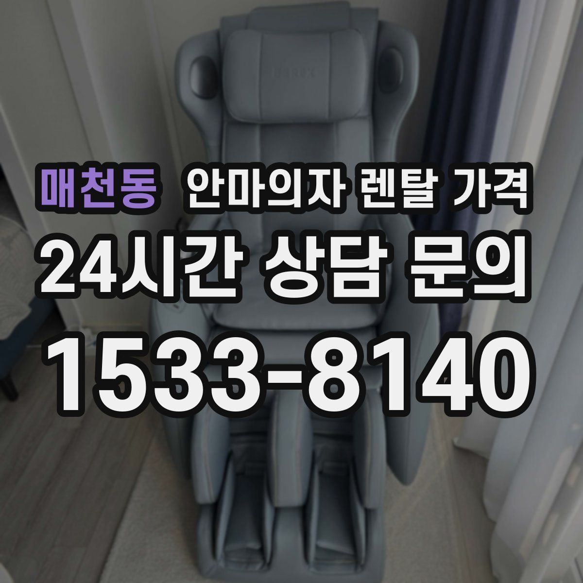 매천동 안마의자 렌탈 가격