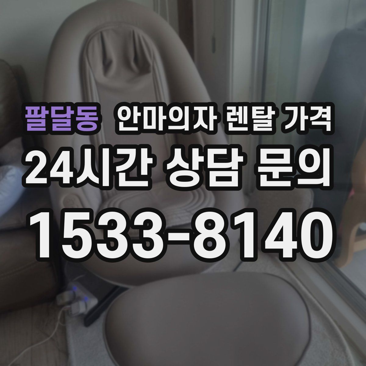 팔달동 안마의자 렌탈 가격