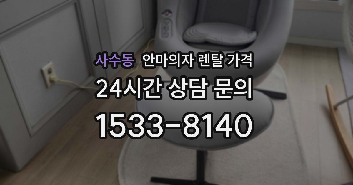 사수동 안마의자 렌탈 가격