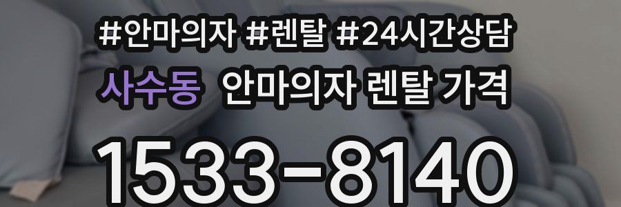 사수동 안마의자 렌탈 가격