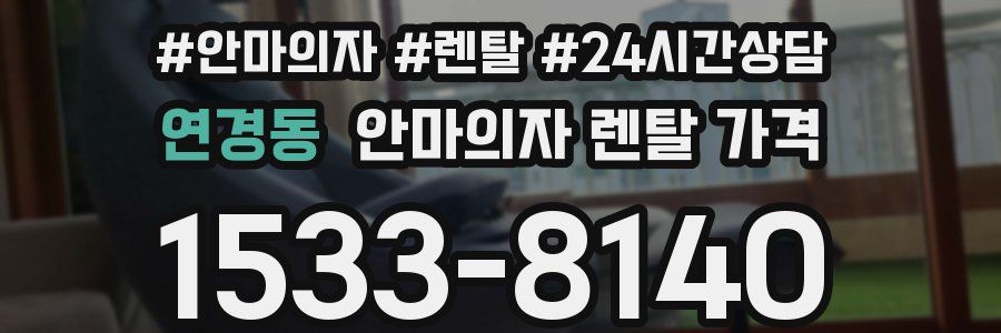 연경동 안마의자 렌탈 가격