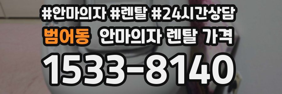 범어동 안마의자 렌탈 가격