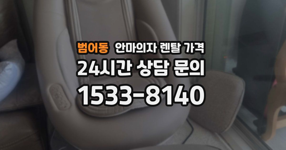 범어동 안마의자 렌탈 가격