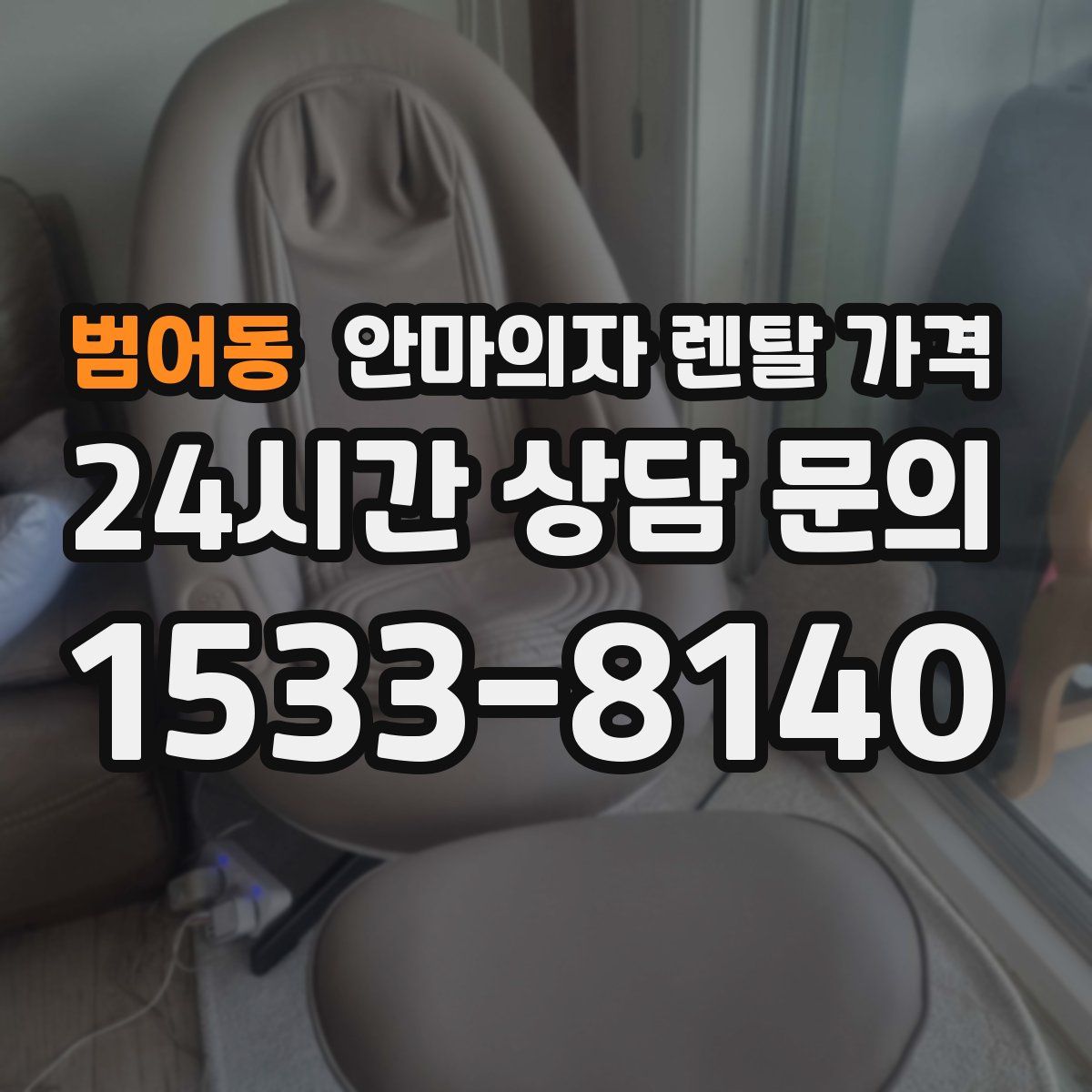범어동 안마의자 렌탈 가격