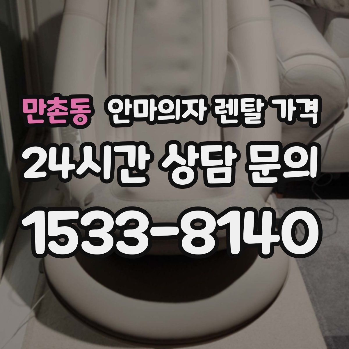 만촌동 안마의자 렌탈 가격