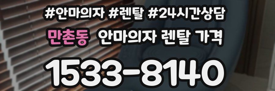 만촌동 안마의자 렌탈 가격