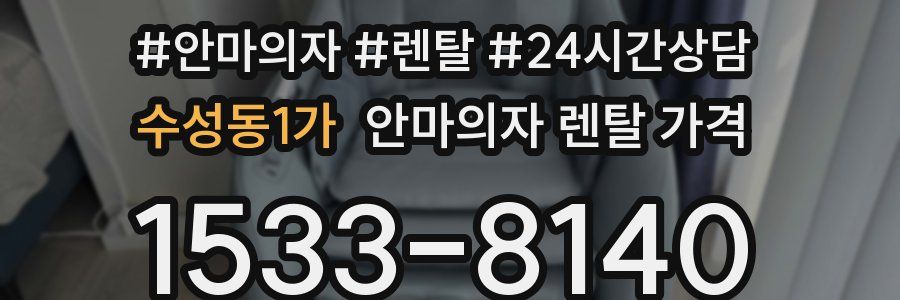 수성동1가 안마의자 렌탈 가격