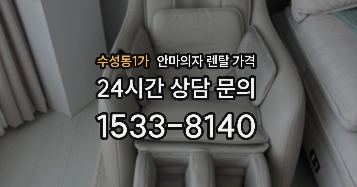 수성동1가 안마의자 렌탈 가격