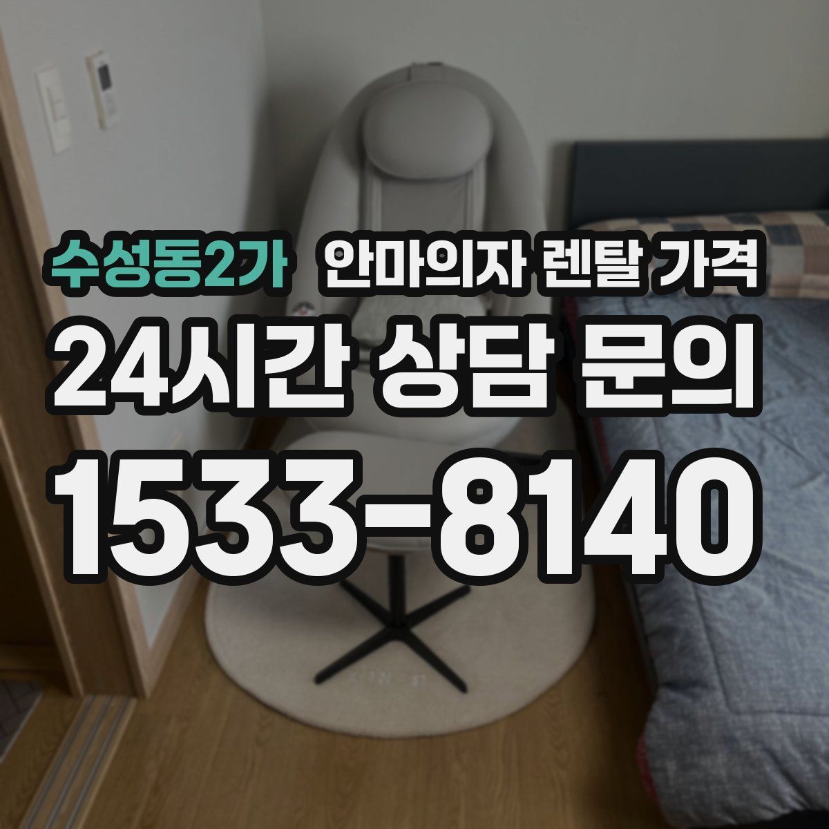 수성동2가 안마의자 렌탈 가격