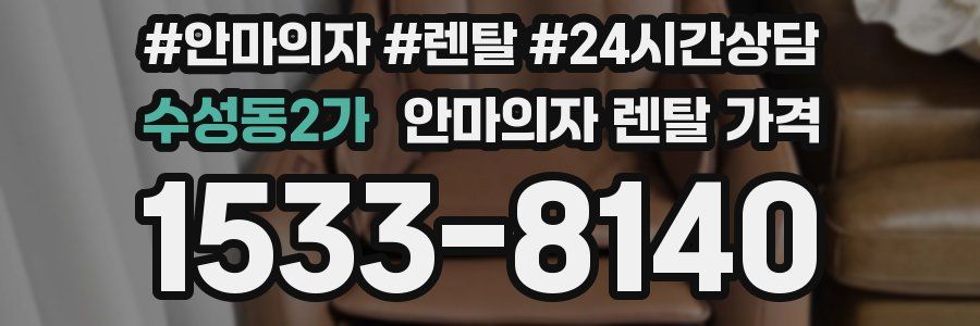 수성동2가 안마의자 렌탈 가격